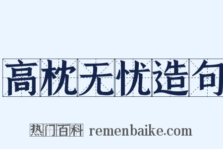 高枕无忧造句是什么意思的图片